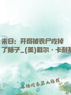 末日：开局被丧尸吃掉了脑子